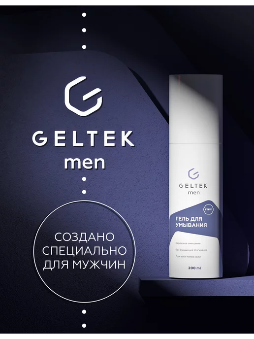 Гельтек Geltek Men Гель для умывания мужской, 200мл