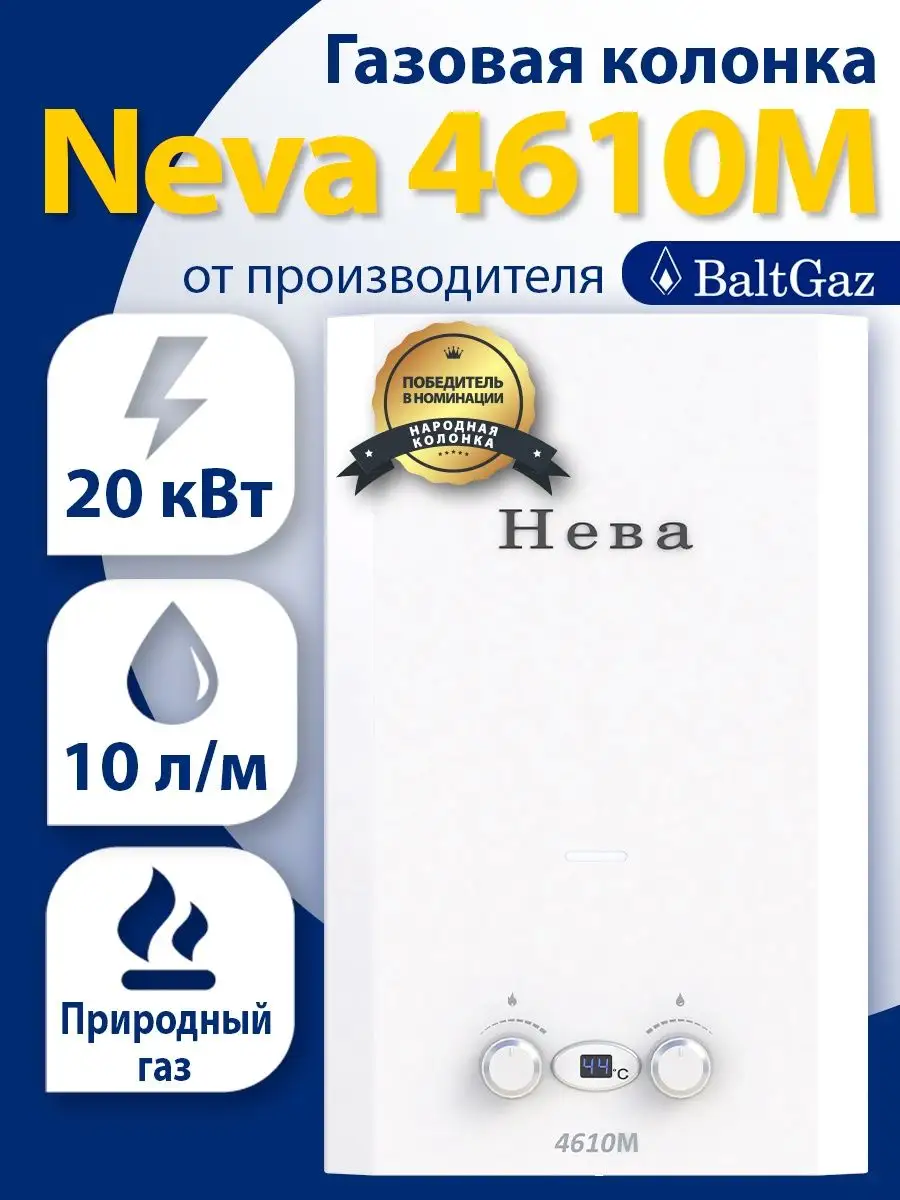 Газовая колонка Нева 4610М (магистральный газ) NEVA 145827932 купить за 11  194 ₽ в интернет-магазине Wildberries