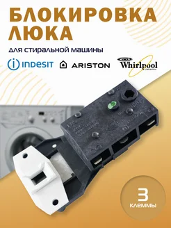 Замок люка стиральной машины Ariston 145828059 купить за 909 ₽ в интернет-магазине Wildberries