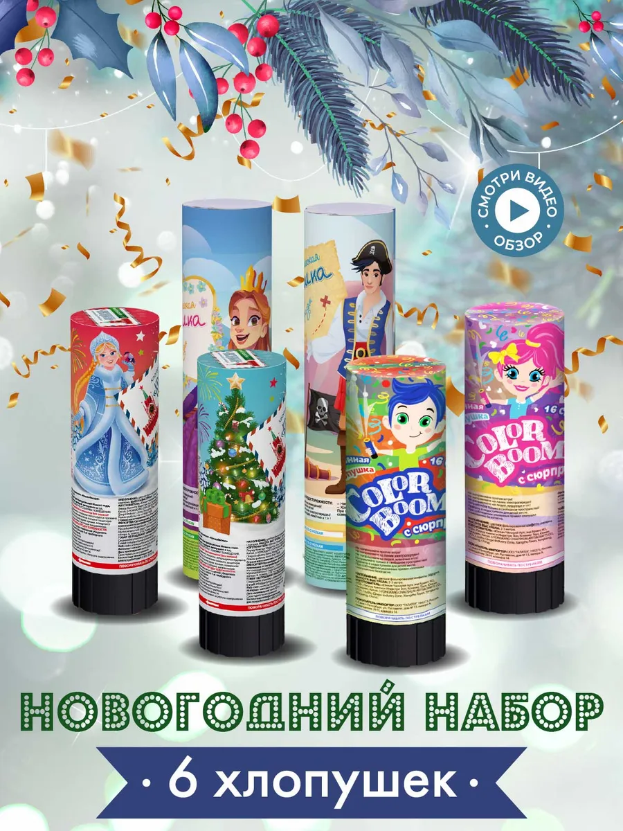 Набор хлопушки...