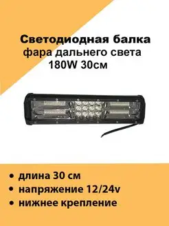 Светодиодная фара балка на авто дальнего свет 180w на бампер Авто загрузка 145828226 купить за 863 ₽ в интернет-магазине Wildberries