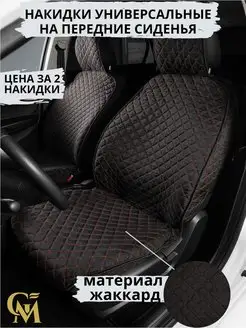 Накидки для авто универсальные жаккард G M Group 145828741 купить за 1 261 ₽ в интернет-магазине Wildberries