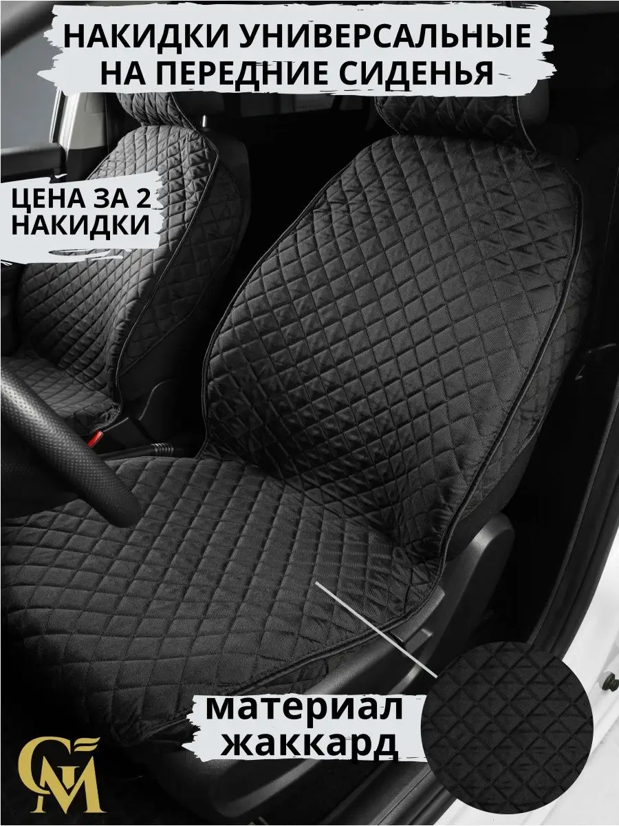 Накидки для авто универсальные жаккард G M Group 145828742 купить за 1 251  ₽ в интернет-магазине Wildberries