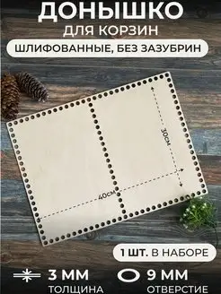 Донышки для вязания корзин из фанеры, 40х30 см itowndecor 145828758 купить за 200 ₽ в интернет-магазине Wildberries