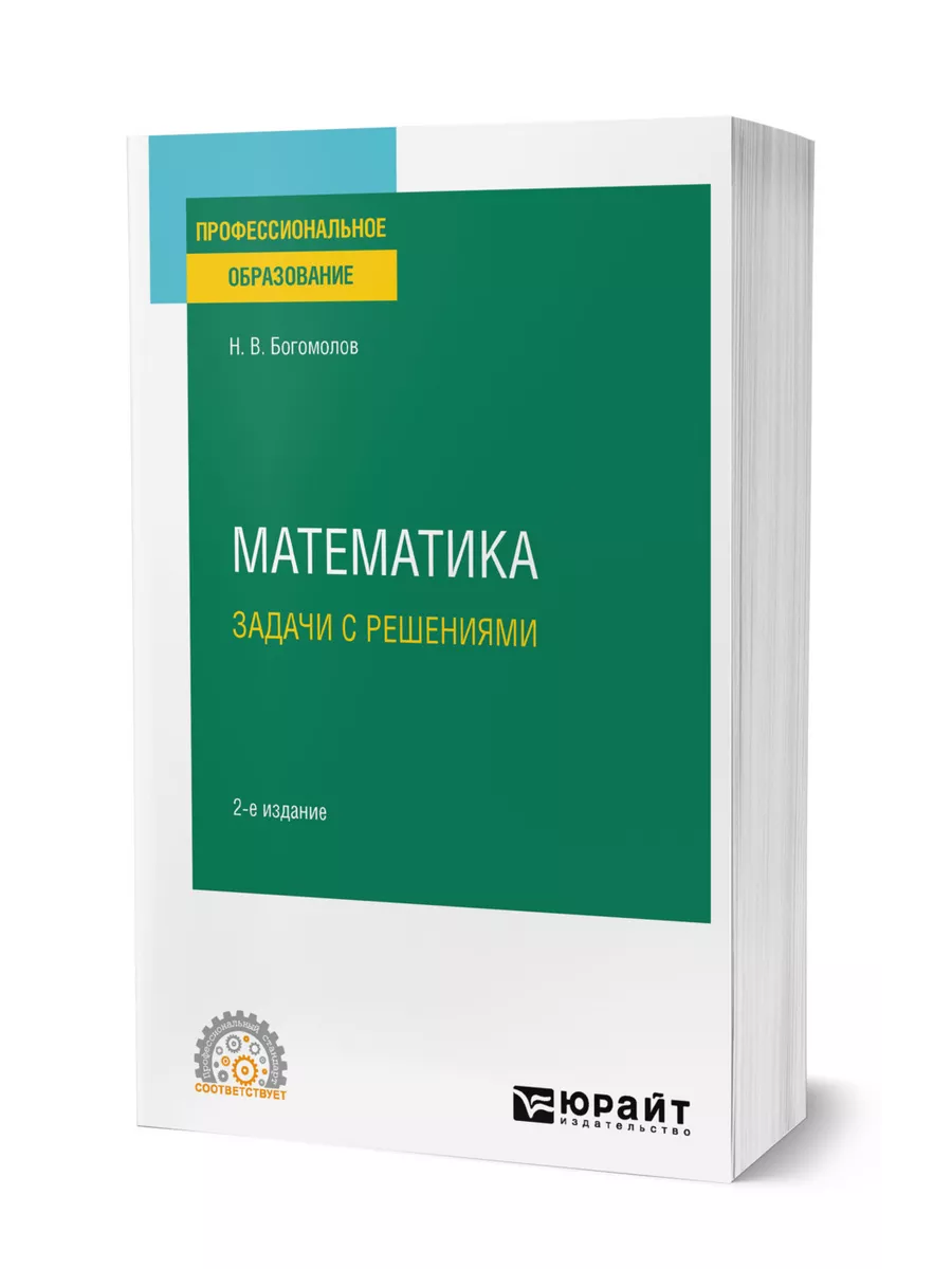 Математика. Задачи с решениями Юрайт 145828944 купить за 3 046 ₽ в  интернет-магазине Wildberries