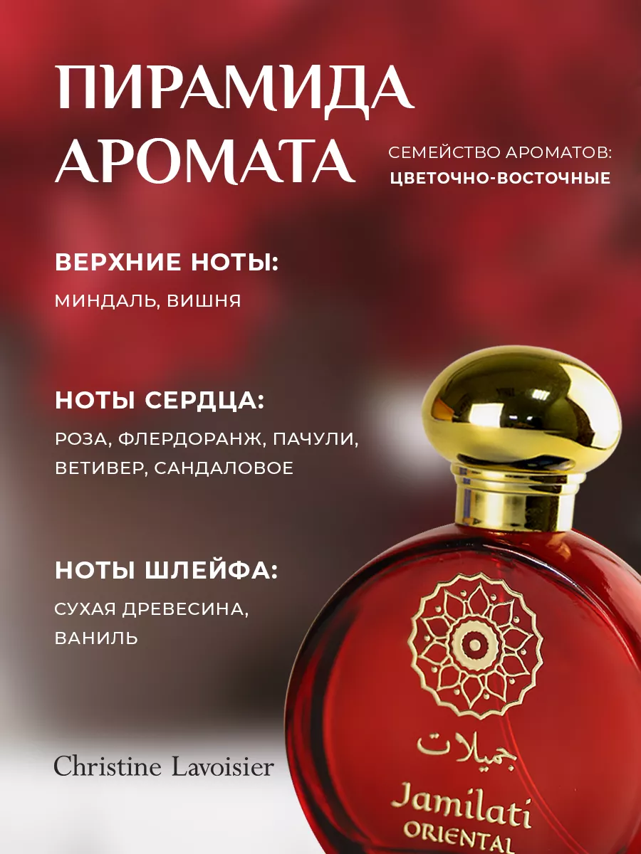 Туалетная вода женская Oriental Jamilati, 50 мл. Christine Lavoisier  Parfums 145829033 купить за 467 ₽ в интернет-магазине Wildberries