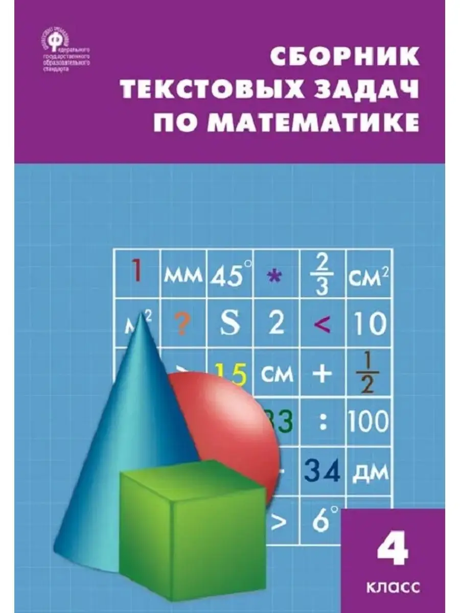 СЗ НШ Сборник текстовых задач по математике 4 кл. Издательство Вако  145829103 купить за 275 ₽ в интернет-магазине Wildberries