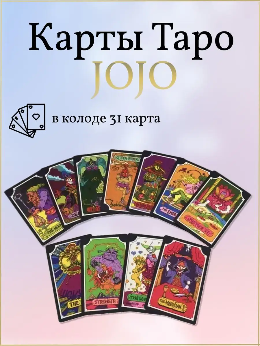 Карты Таро JOJO Bizarre Колода джоджо Уэйта 31 карта Amerissis 145829354  купить за 434 ₽ в интернет-магазине Wildberries