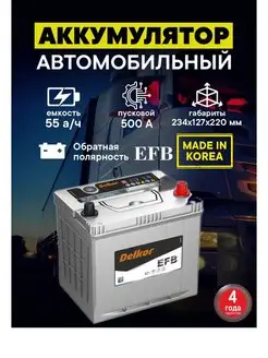 Аккумулятор EFB 80B24L 55 Ач 500A обратная полярность DELKOR 145829363 купить за 14 981 ₽ в интернет-магазине Wildberries