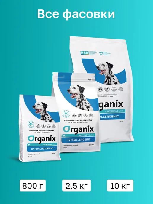 Сухой корм Organix Hypoallergenic для собак, гипоаллергенный, 2,5 кг, фото 7