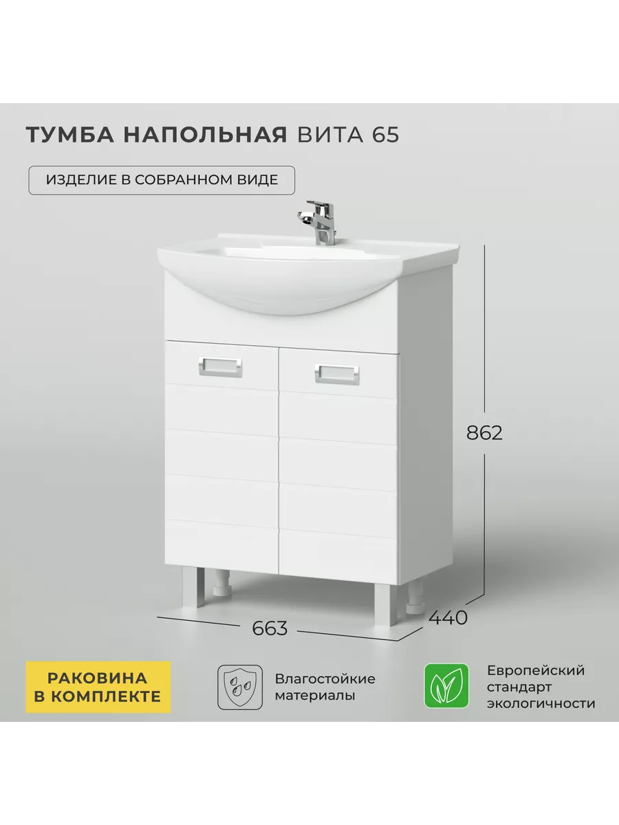 Тумба с раковиной в ванную Вита 65 663х440х862 напольная IKA 145830060  купить за 11 277 ₽ в интернет-магазине Wildberries