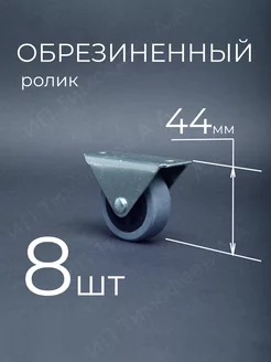 Колесо для мебели обрезиненный ролик 8 шт Крепежи 145830274 купить за 344 ₽ в интернет-магазине Wildberries