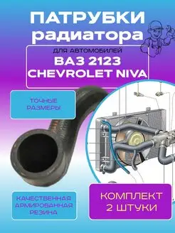 Патрубки радиатора ВАЗ 2123 Нива Шевроле Chevrolet Niva Балаково 145830474 купить за 712 ₽ в интернет-магазине Wildberries