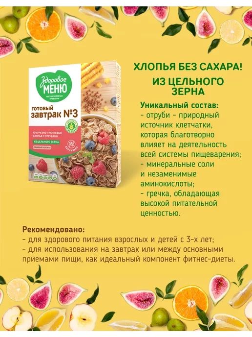 ЗДОРОВОЕ МЕНЮ Хлопья кукурузно-пшеничные с отрубями №2 без сахара 200 гр, 200 г, фото 4