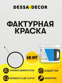 Краска декоративная для стен "Фактурная" 15 кг DESSA DECOR 145831102 купить за 1 609 ₽ в интернет-магазине Wildberries