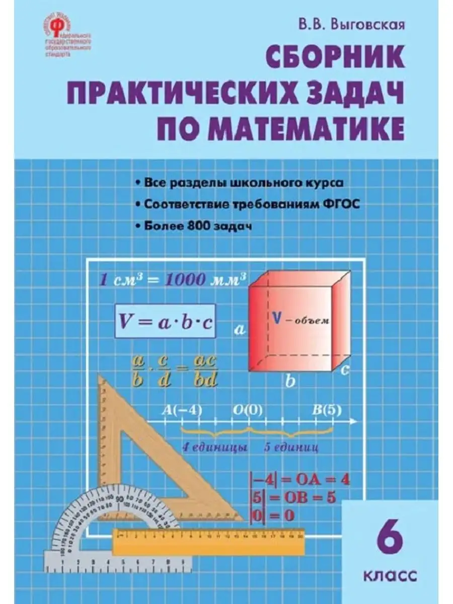 СЗ Математика. Сборник практических задач по матем. 6 кл. Издательство Вако  145831163 купить за 261 ₽ в интернет-магазине Wildberries