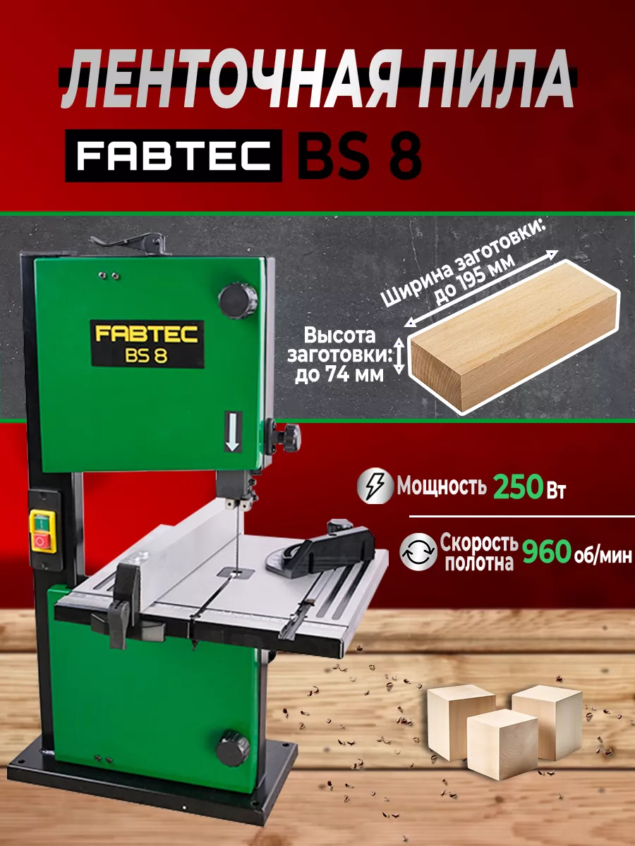 Ленточная пила BS 8 артикул 62697 FABTEC 145832007 купить за 18 099 ₽ в  интернет-магазине Wildberries