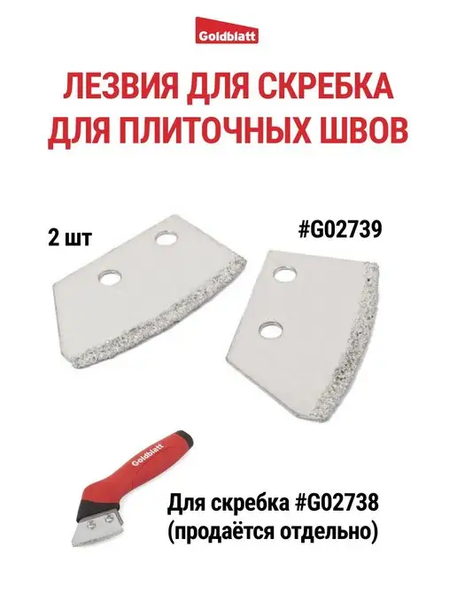 GOLDBLATT Лезвия насадки для скребка запасные, G02739, вариант