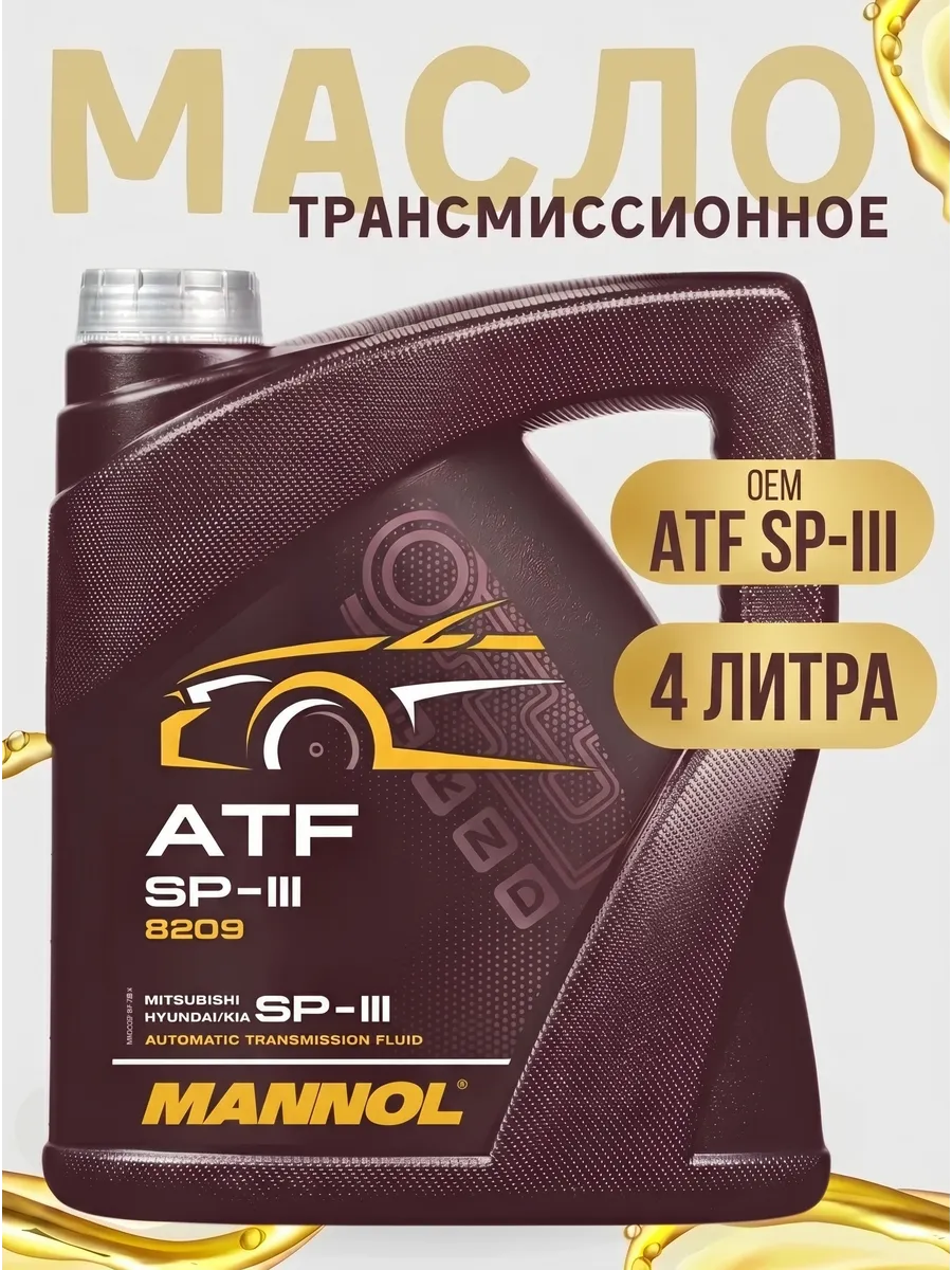Трансмиссионное масло ATF SP -III (4 литра)