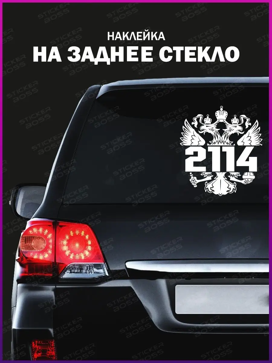 Наклейка на стекло авто Герб России 2114 лада ваз Stickerboss 145833996  купить за 608 ₽ в интернет-магазине Wildberries