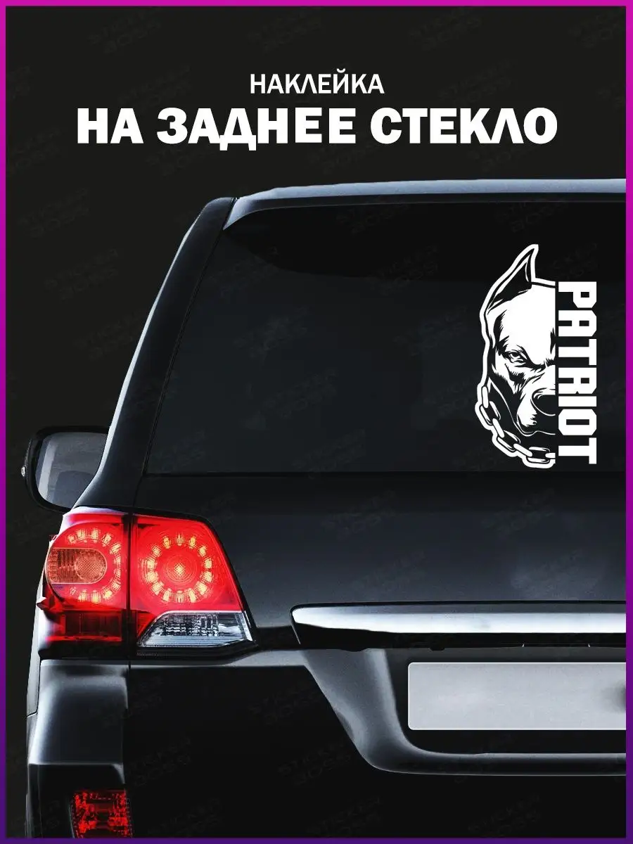 Наклейка на авто питбуль patriot уаз Stickerboss 145833997 купить за 409 ₽  в интернет-магазине Wildberries