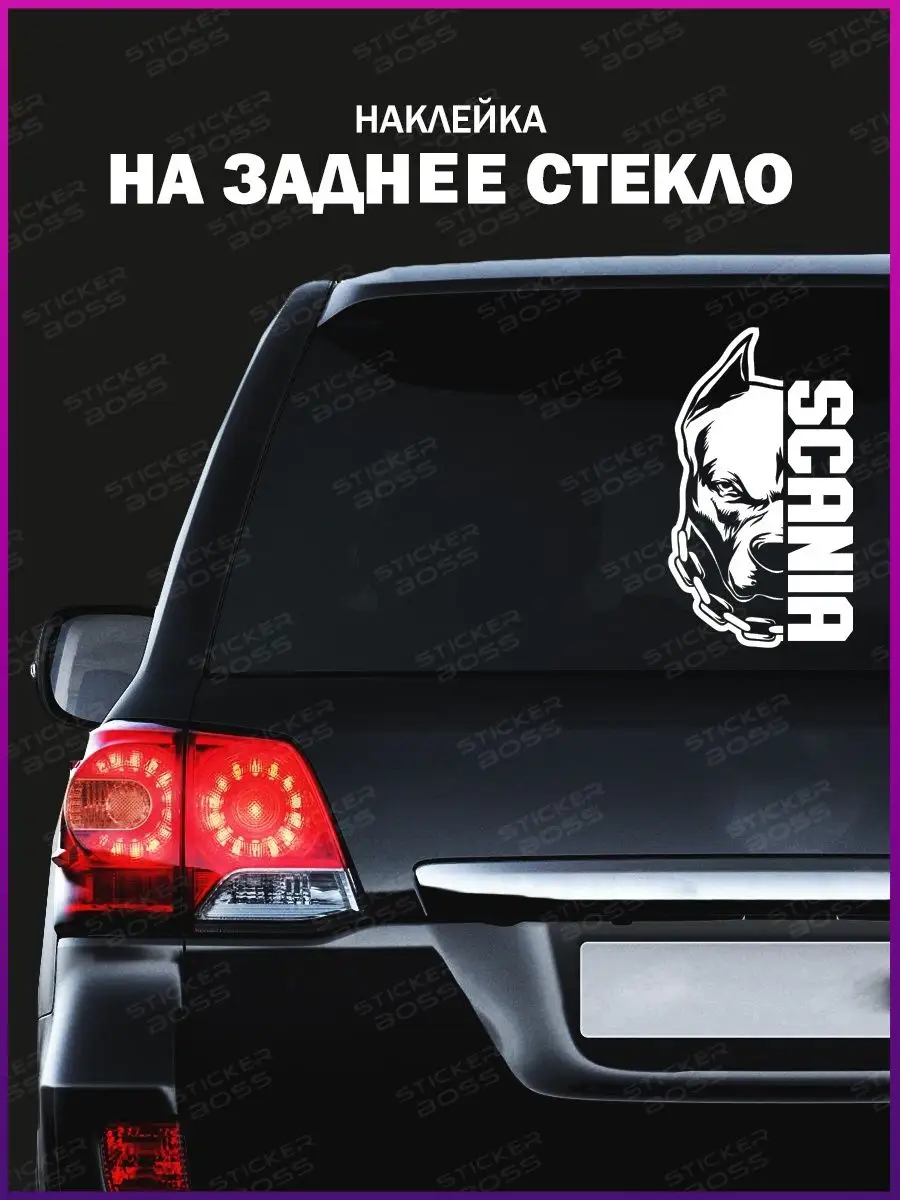 Наклейка на авто питбуль scania Stickerboss 145834002 купить за 460 ₽ в  интернет-магазине Wildberries