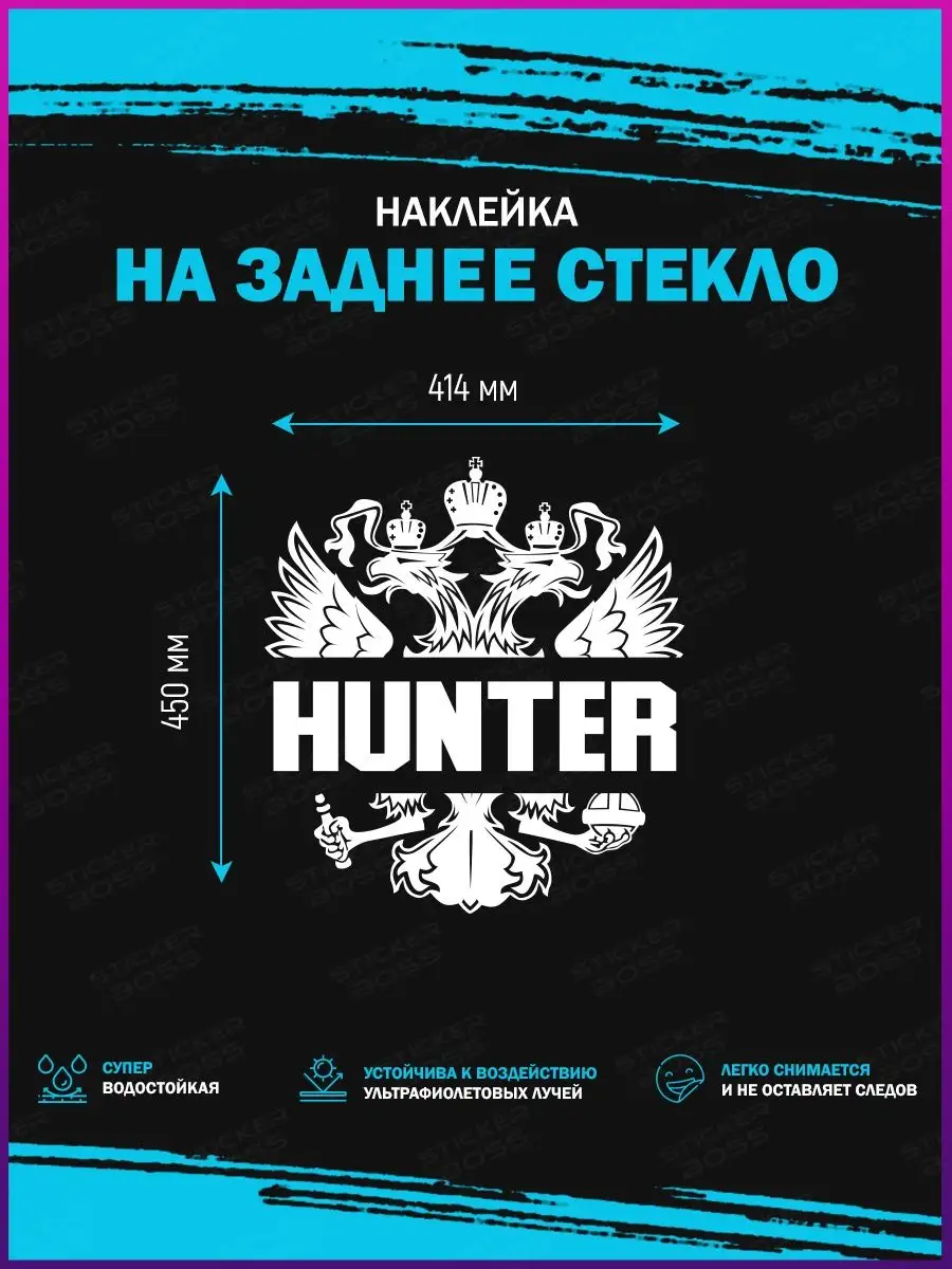 Наклейка на стекло авто Герб России hunter Stickerboss 145834004 купить за  588 ₽ в интернет-магазине Wildberries