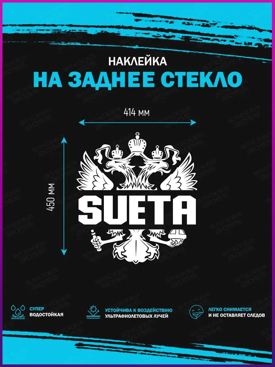 Наклейка на стекло авто Герб России sueta Stickerboss 145834033 купить за  547 ₽ в интернет-магазине Wildberries