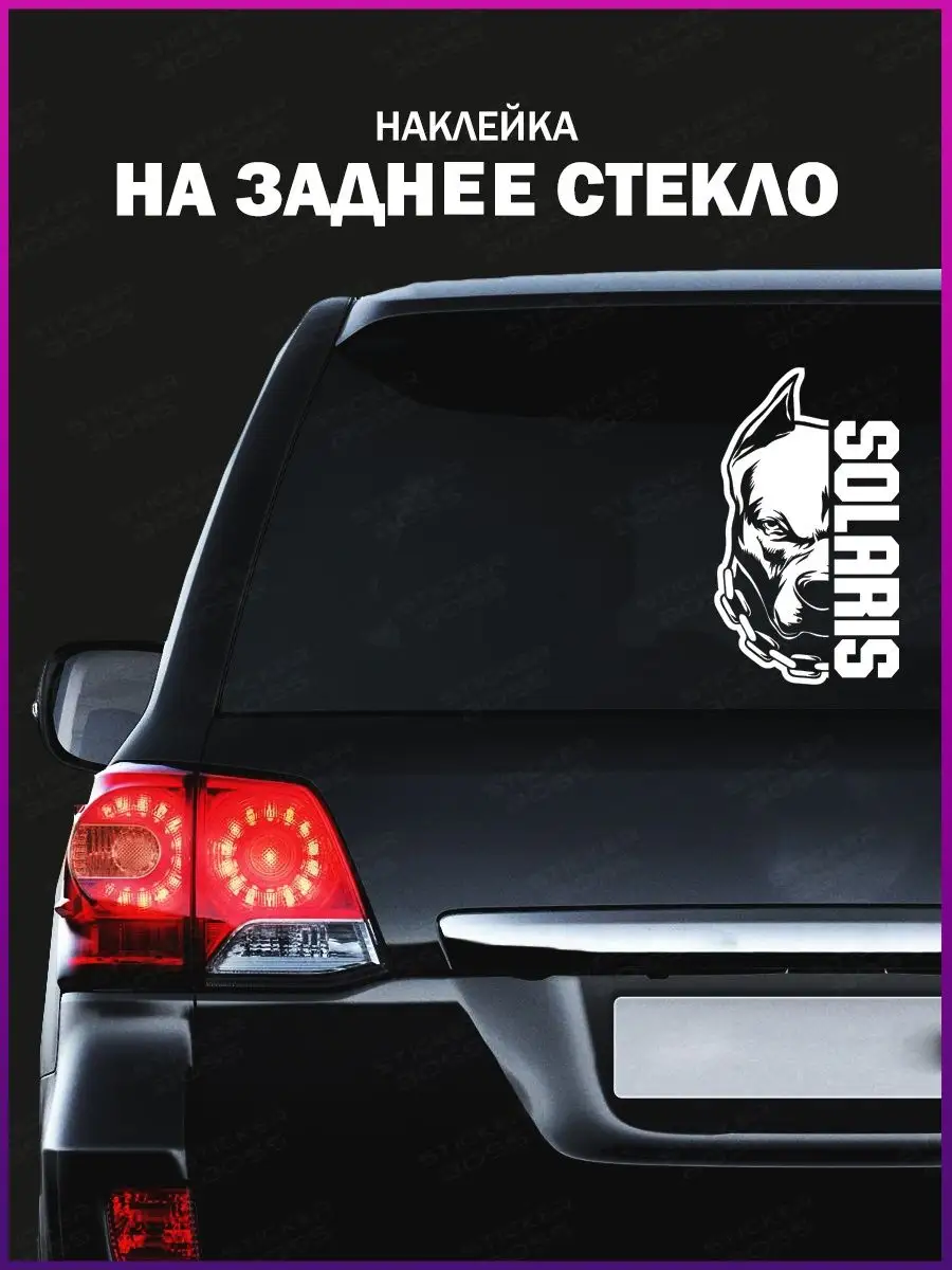 Наклейка на авто питбуль solaris Stickerboss 145834075 купить за 473 ₽ в  интернет-магазине Wildberries