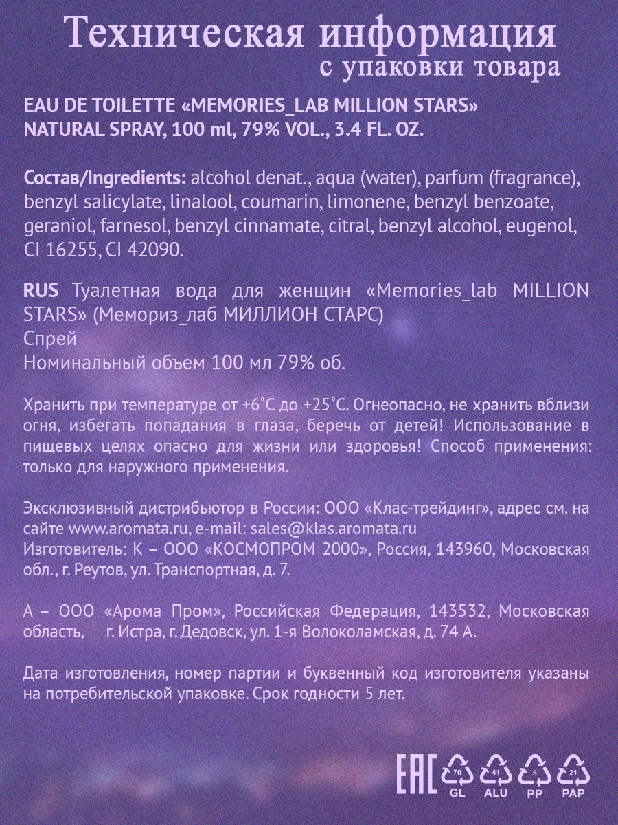 Духи женские сладкие Memories lab MILLION STARS 100 мл Christine Lavoisier  Parfums 145835250 купить за 705 ₽ в интернет-магазине Wildberries