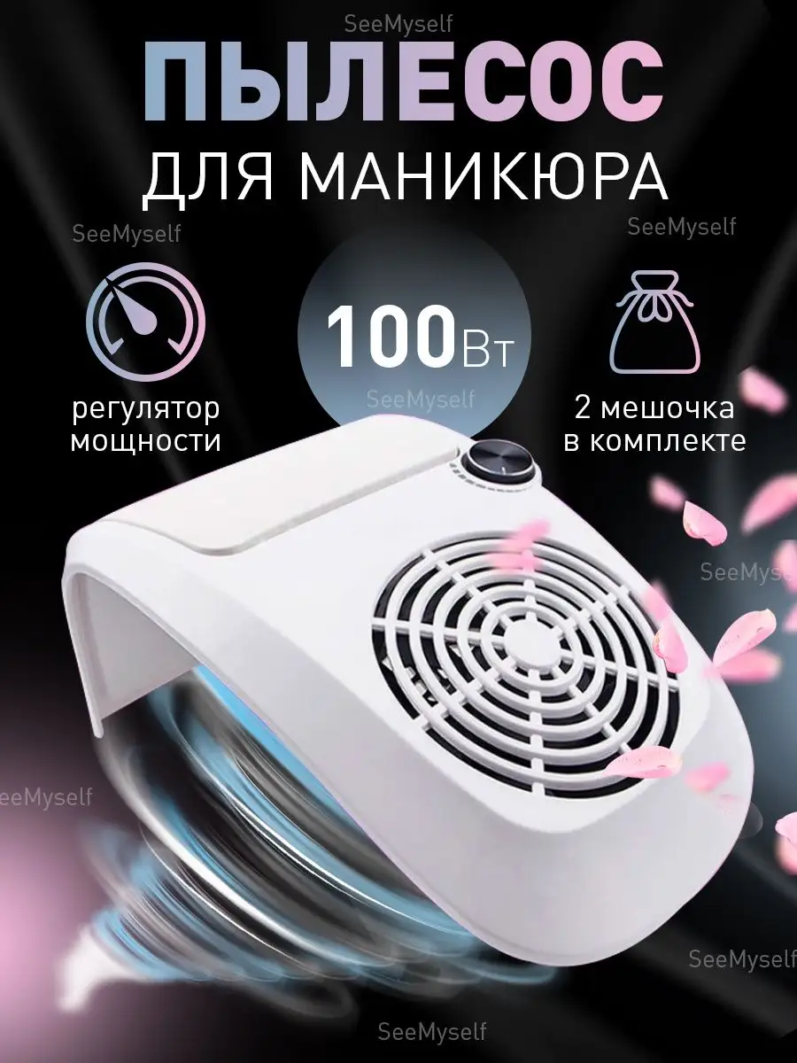 Пылесос для маникюра 100 Вт SeeMyself 145836344 купить за 1 159 ₽ в  интернет-магазине Wildberries