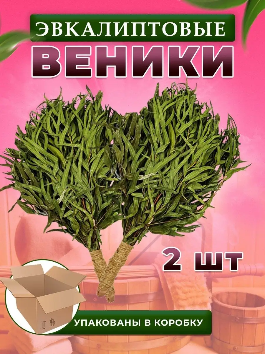 Эвкалиптовый веник для бани и сауны 2шт