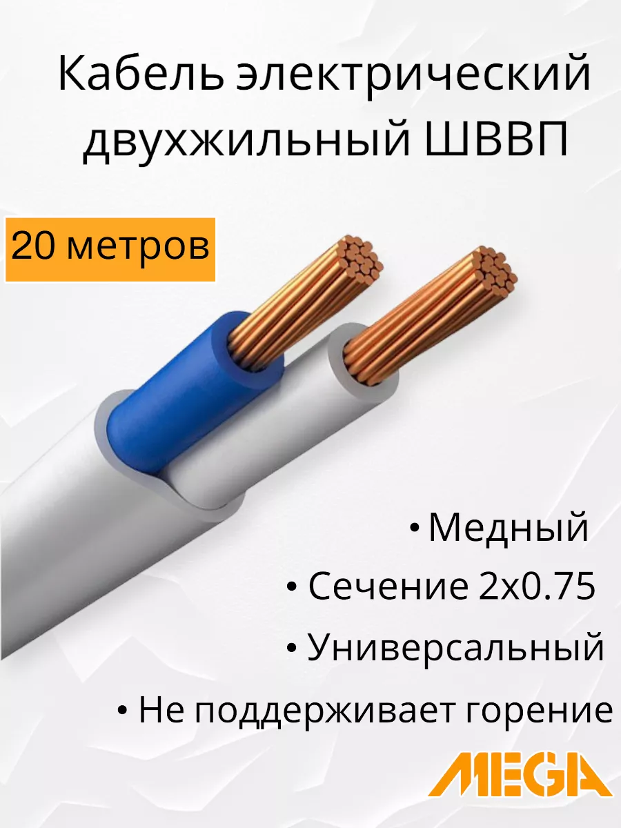 Кабель электрический медный двухжильный провод ШВВП 2х0,75 Mega 145837319  купить за 459 ₽ в интернет-магазине Wildberries