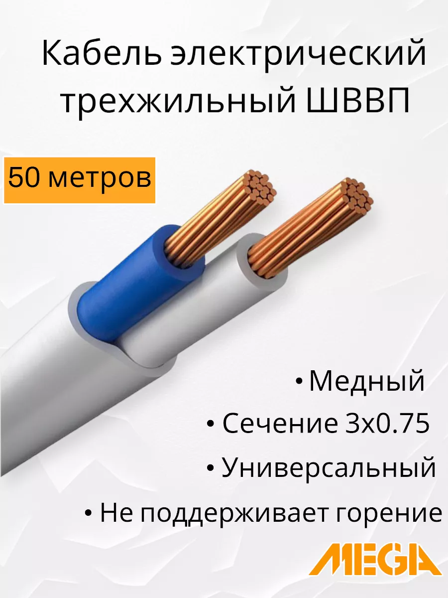 Кабель электрический медный трехжильный провод ШВВП ТУ 50м Mega 145837321 купить за 770 ₽ в интернет-магазине Wildberries