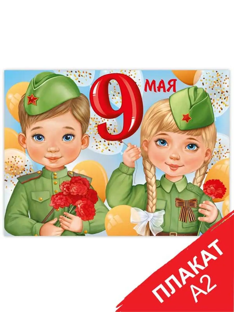 плакат оформление на 9 мая, День Победы в детский сад, А2