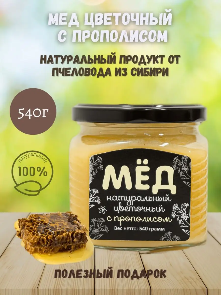 Мед с прополисом натуральный цветочный, 540 гр