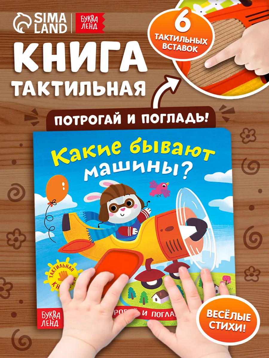 Тактильная книга для...