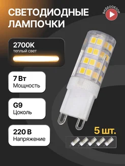 Лампочка светодиодная g9 LED лампа капсульная 7вт 2700К 5шт Jazzway. 145840811 купить за 840 ₽ в интернет-магазине Wildberries