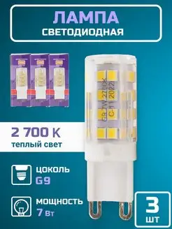 Лампочка светодиодная g9 LED лампа капсульная 7вт 2700К 3шт Jazzway. 145840812 купить за 539 ₽ в интернет-магазине Wildberries