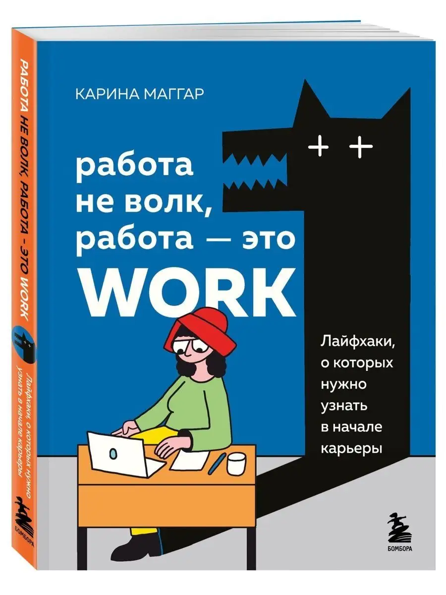 Работа не волк, работа - это work Эксмо 145840975 купить за 800 ₽ в  интернет-магазине Wildberries