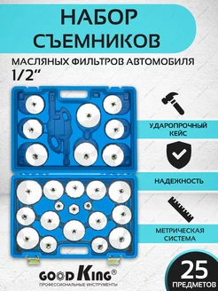 Набор съемников масляного фильтра 25предметов GOODKING 145841368 купить за 5 058 ₽ в интернет-магазине Wildberries