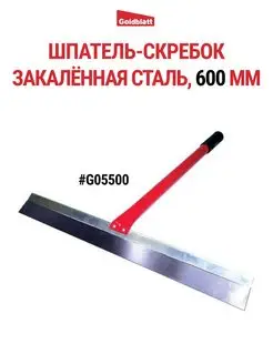 Шпатель-скребок 600 мм G05500 Goldblatt 145842320 купить за 2 014 ₽ в интернет-магазине Wildberries