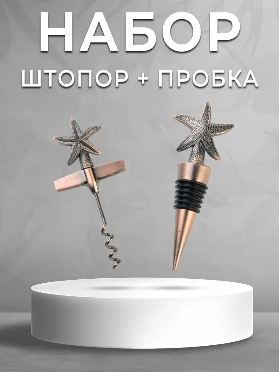 Набор штопор и пробка барный аксессуар