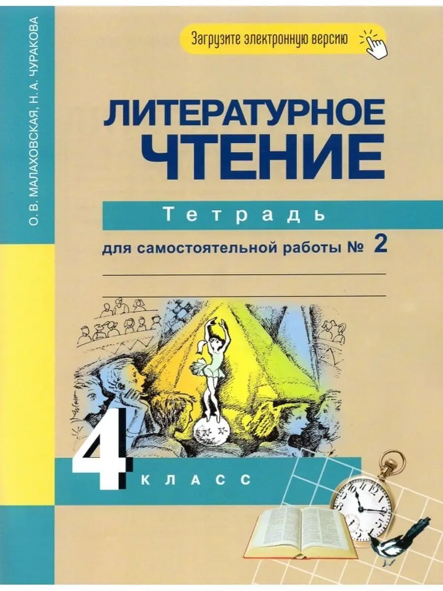 Малаховская. Литературное чтение. 3 класс. Хрестоматия