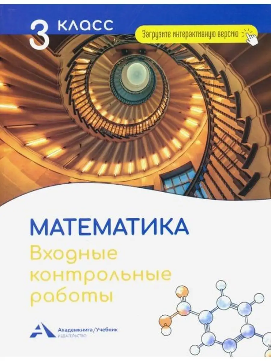 Чуракова Математика. Тесты 3 кл. Академкнига/учебник 145843650 купить за  398 ₽ в интернет-магазине Wildberries