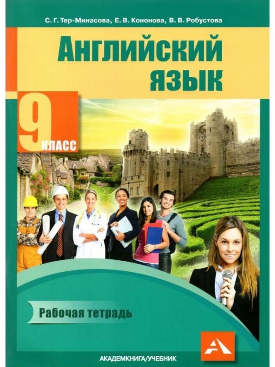 гдз по английскому 9 тер минасова тетрадь (91) фото