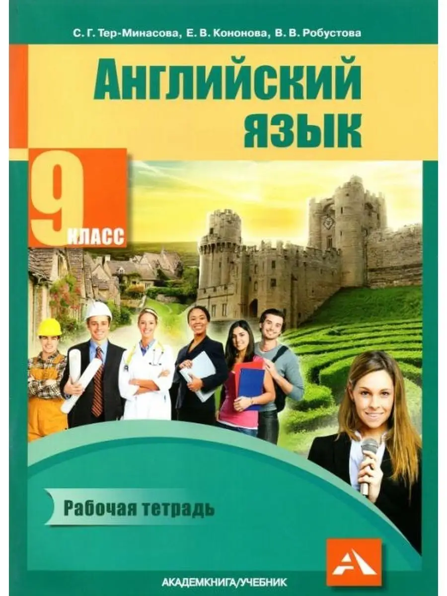 Тер-Минасов Английский язык. 9 кл. Рабочая тетрадь. Академкнига/учебник  145843676 купить за 652 ₽ в интернет-магазине Wildberries