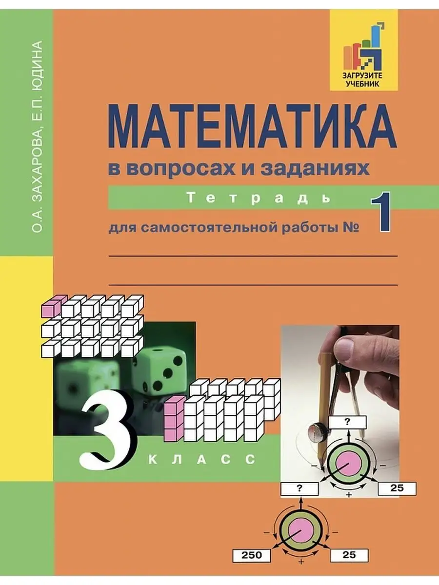 Юдина Математика. 3 класс. Тетрадь №1 Академкнига/учебник 145843700 купить  за 512 ₽ в интернет-магазине Wildberries