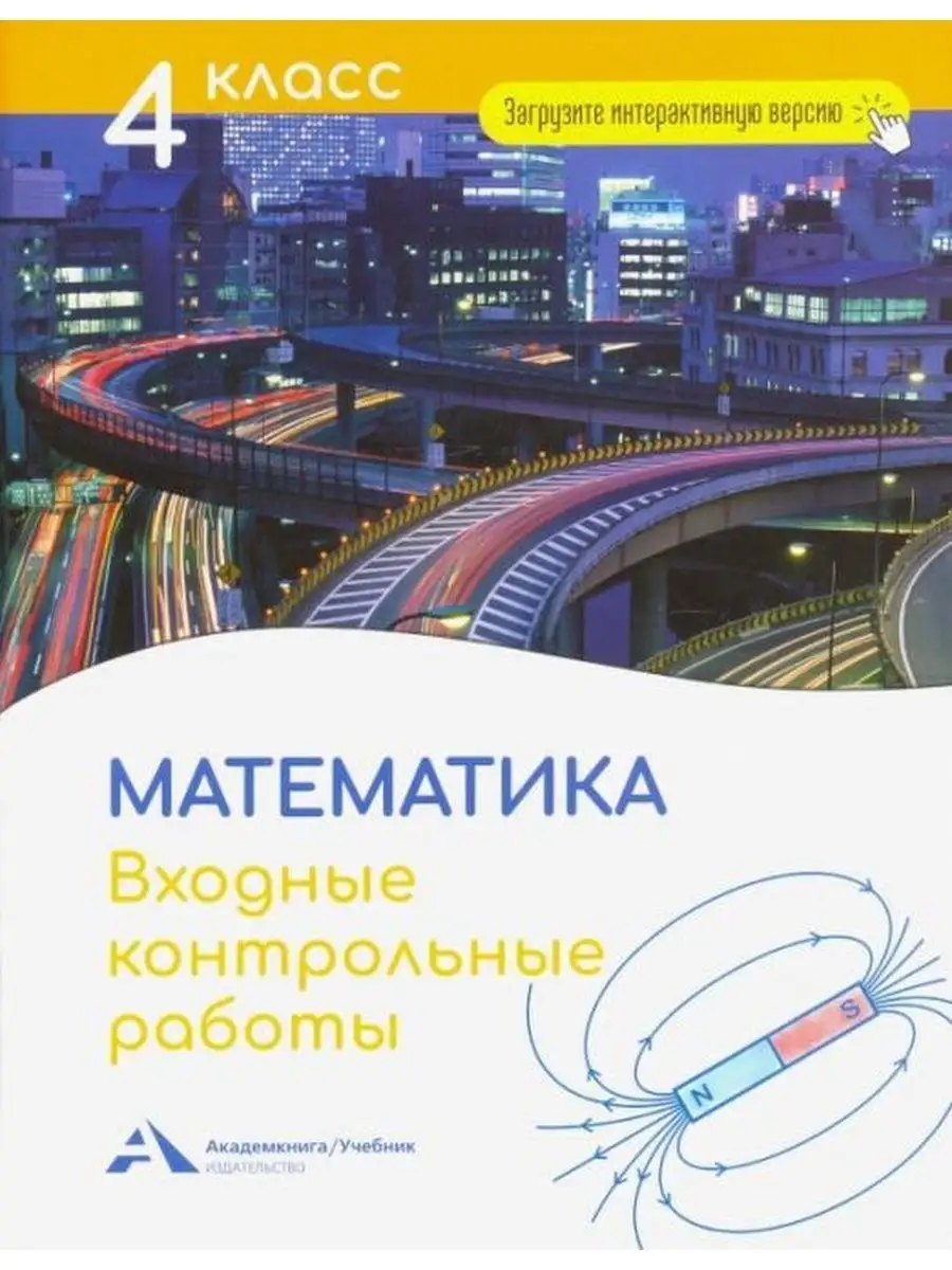 Чуракова Математика. Тесты . 4 кл Академкнига/учебник 145843703 купить за  350 ₽ в интернет-магазине Wildberries