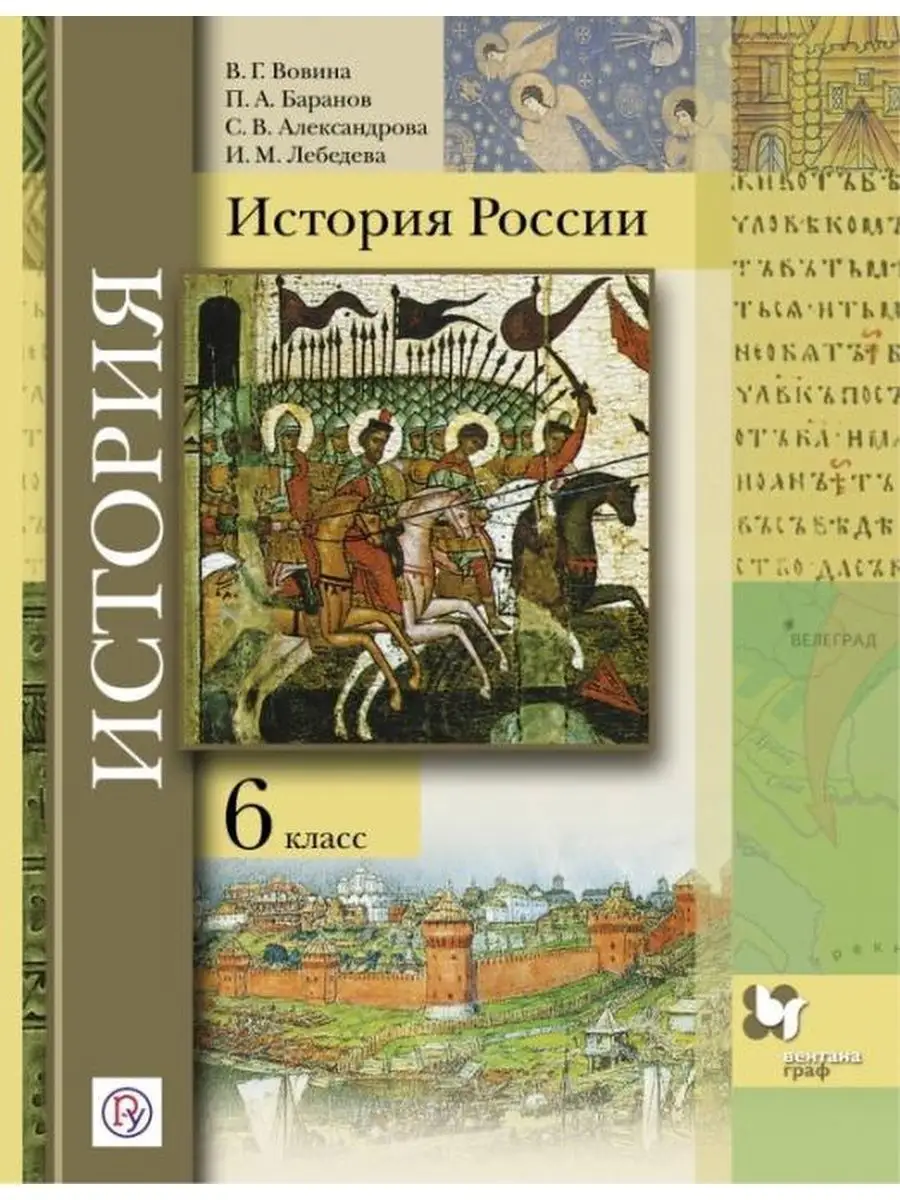 Вовина.История России. 6 класс. Учебник ООО 